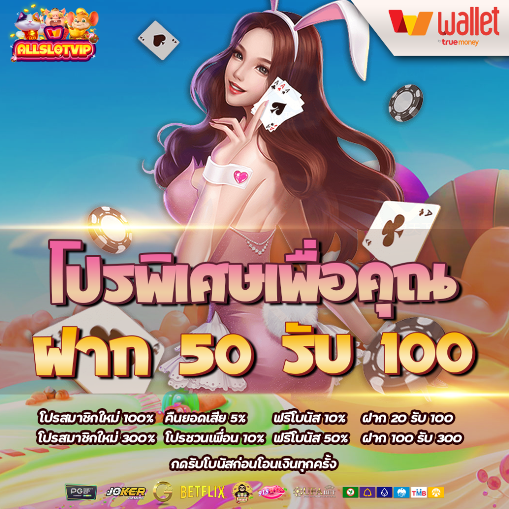 ฝาก 50 รับ 100