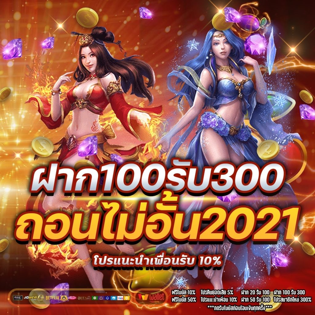 ฝาก100รับ300ถอนไม่อั้น2021