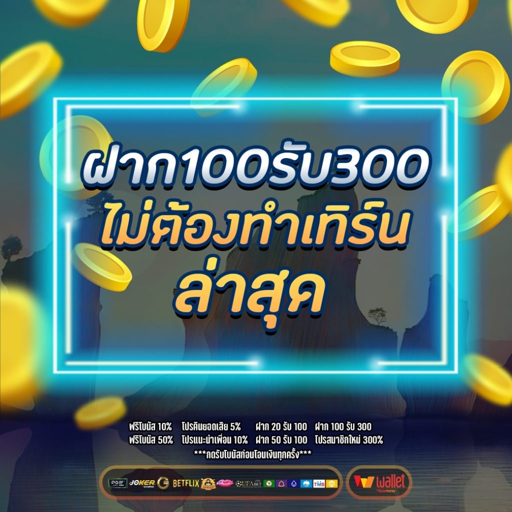 ฝาก100รับ300ไม่ต้องทําเทิร์น ล่าสุด