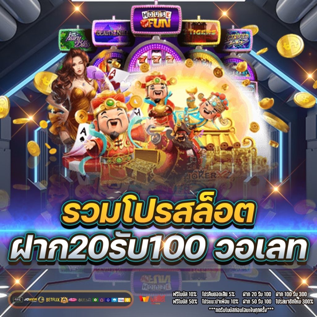 รวมโปรสล็อตฝาก20รับ100 วอเลท