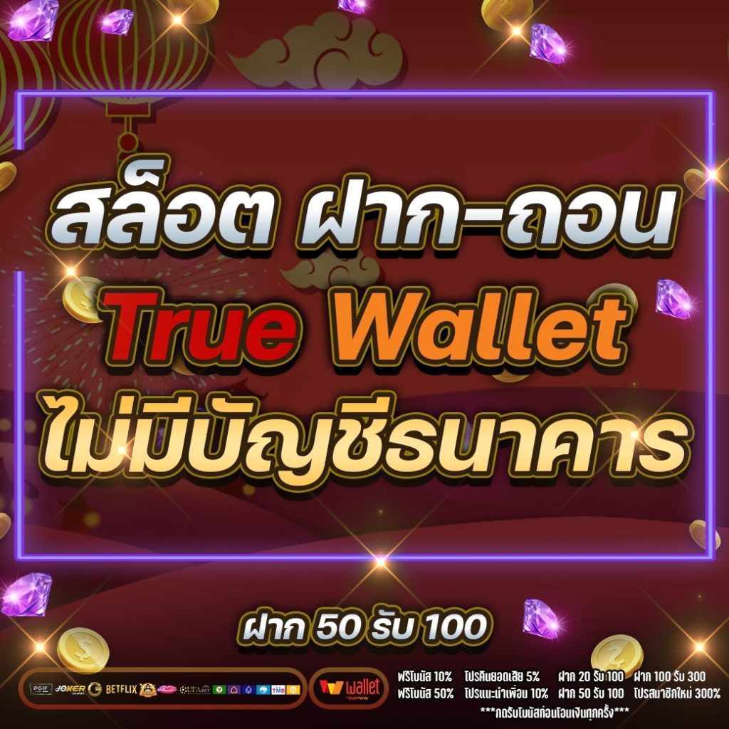 สล็อต ฝาก-ถอน true wallet ไม่มี บัญชีธนาคาร