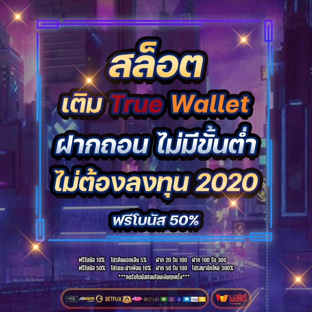 สล็อต เติม true wallet ฝากถอน ไม่มี ขั้นต่ำ ไม่ ต อ้ ง ลงทุน 2020