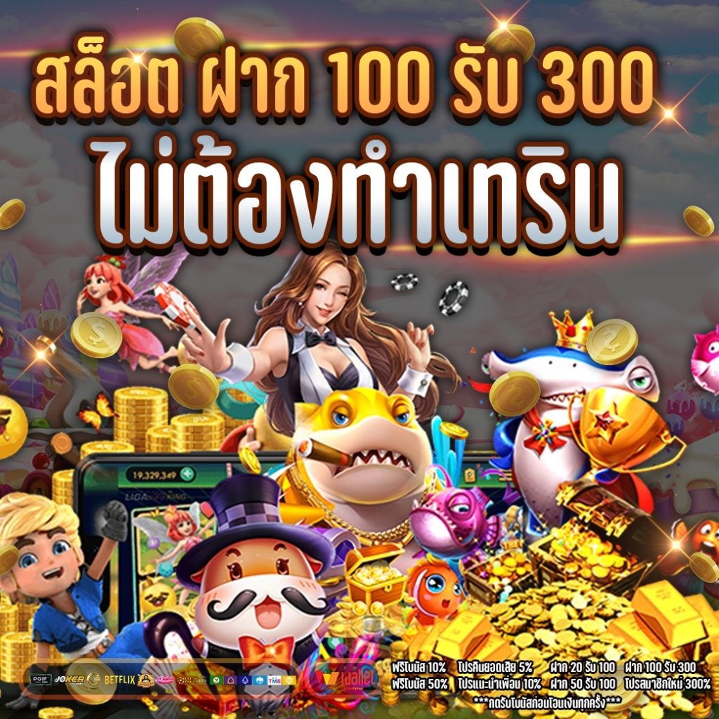 สล็อต ฝาก 100 รับ 300 ไม่ต้อง ทํา เท ริน 