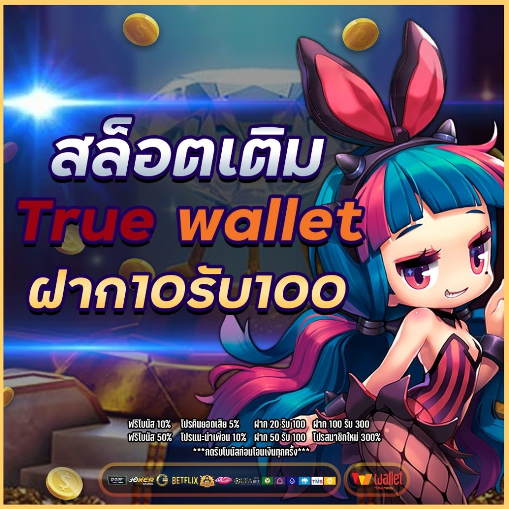 สล็อตเติมtrue wallet ฝาก10รับ100