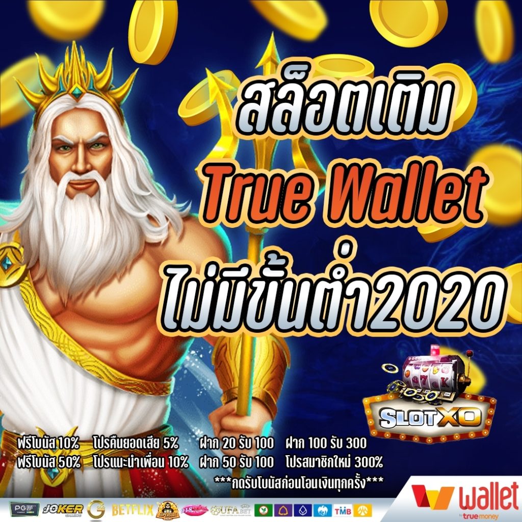 สล็อตเติมtrue wallet ไม่มีขั้นต่ำ2021