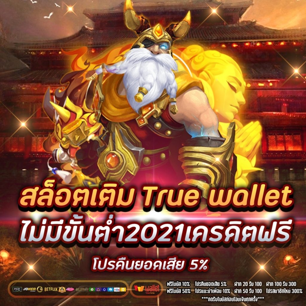 สล็อตเติมtrue wallet ไม่มีขั้นต่ํา2021เครดิตฟรี-1