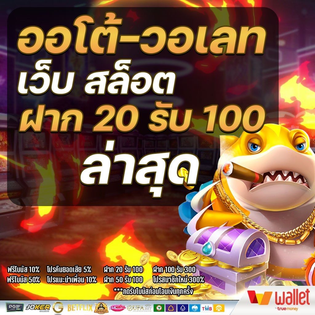 เว็บ สล็อต ฝาก 20 รับ 100ล่าสุด