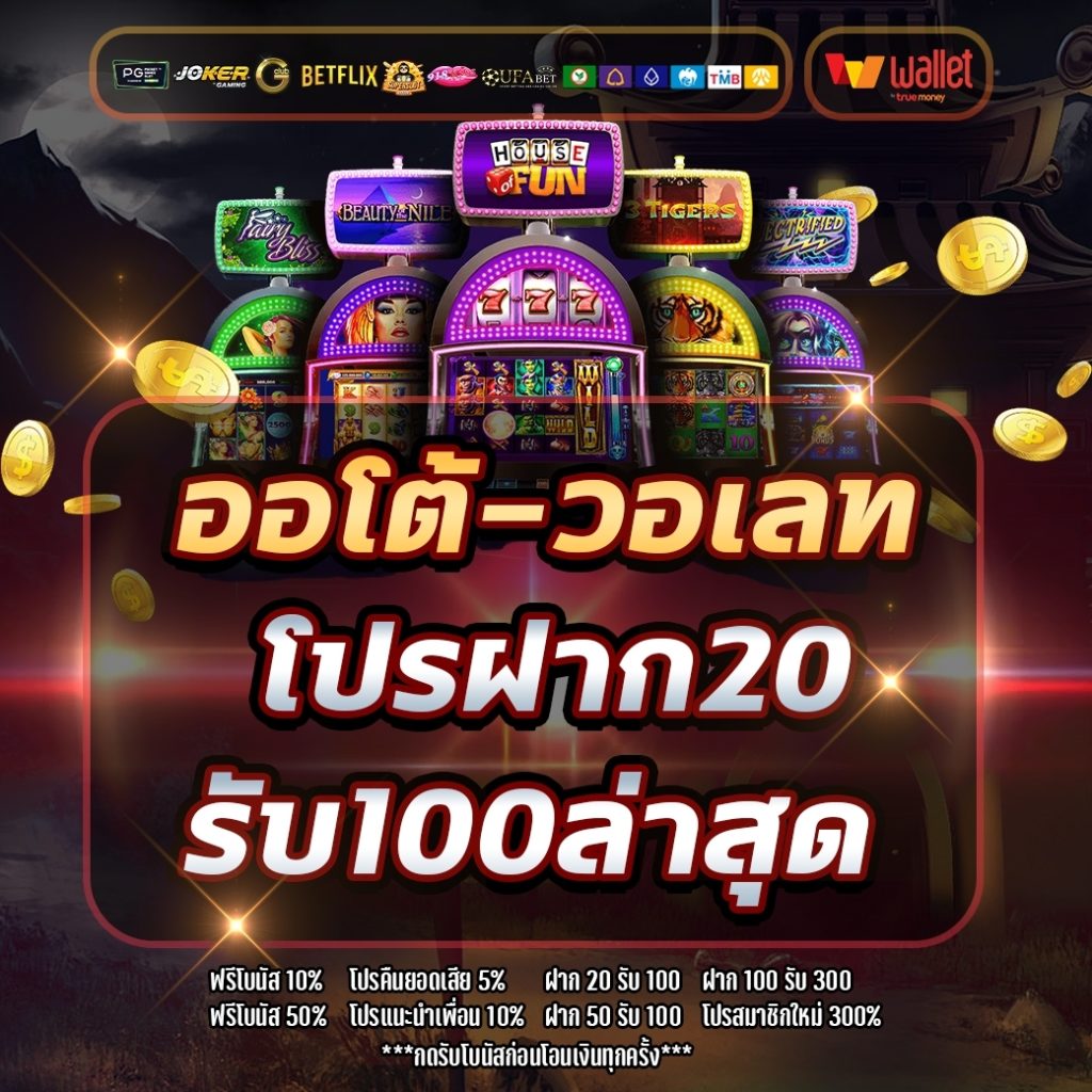 โปรฝาก20รับ100ล่าสุด