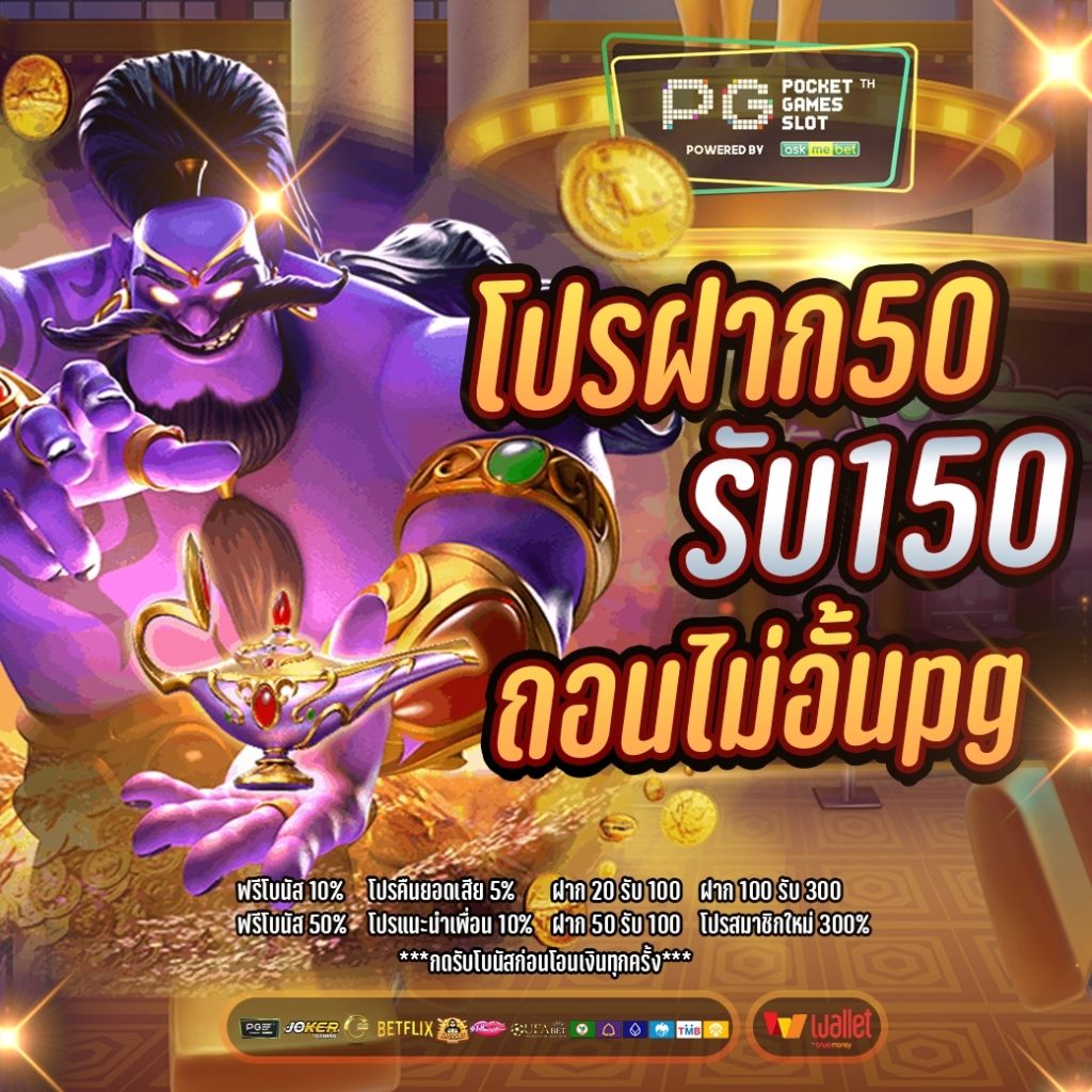 โปรฝาก50รับ150ถอนไม่อั้นpg