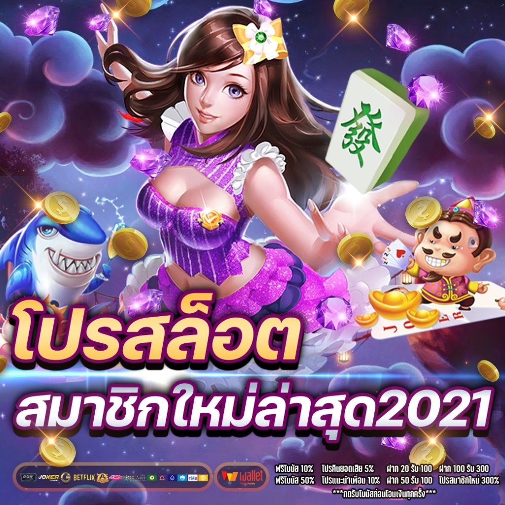 โปรสล็อตสมาชิกใหม่ล่าสุด2021