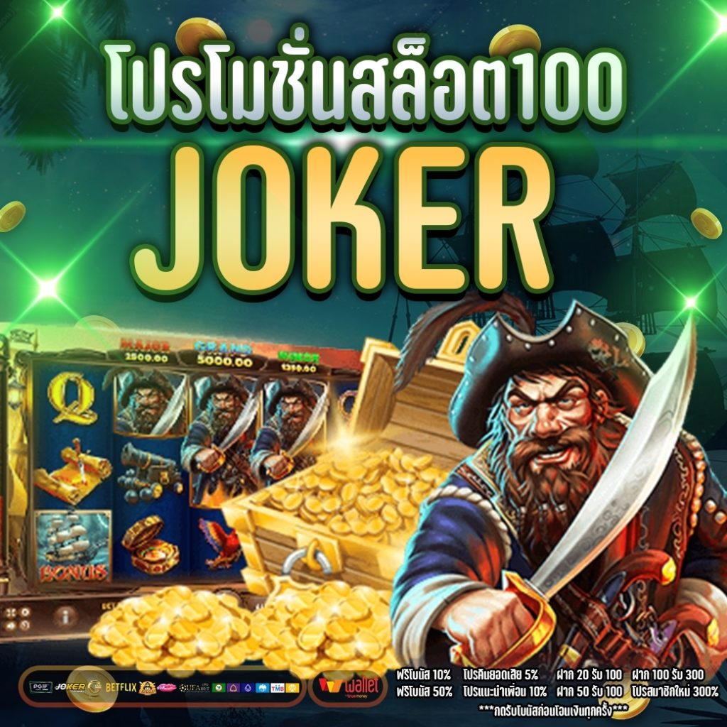 โปรโมชั่นสล็อต100 joker