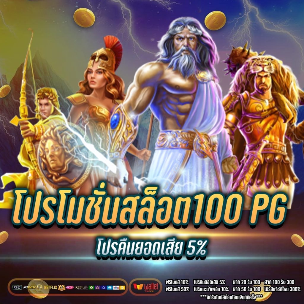 โปรโมชั่นสล็อต100 pg