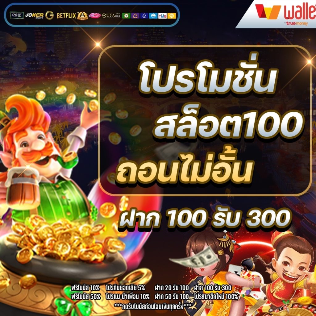 โปรโมชั่นสล็อต100 ถอนไม่อั้น