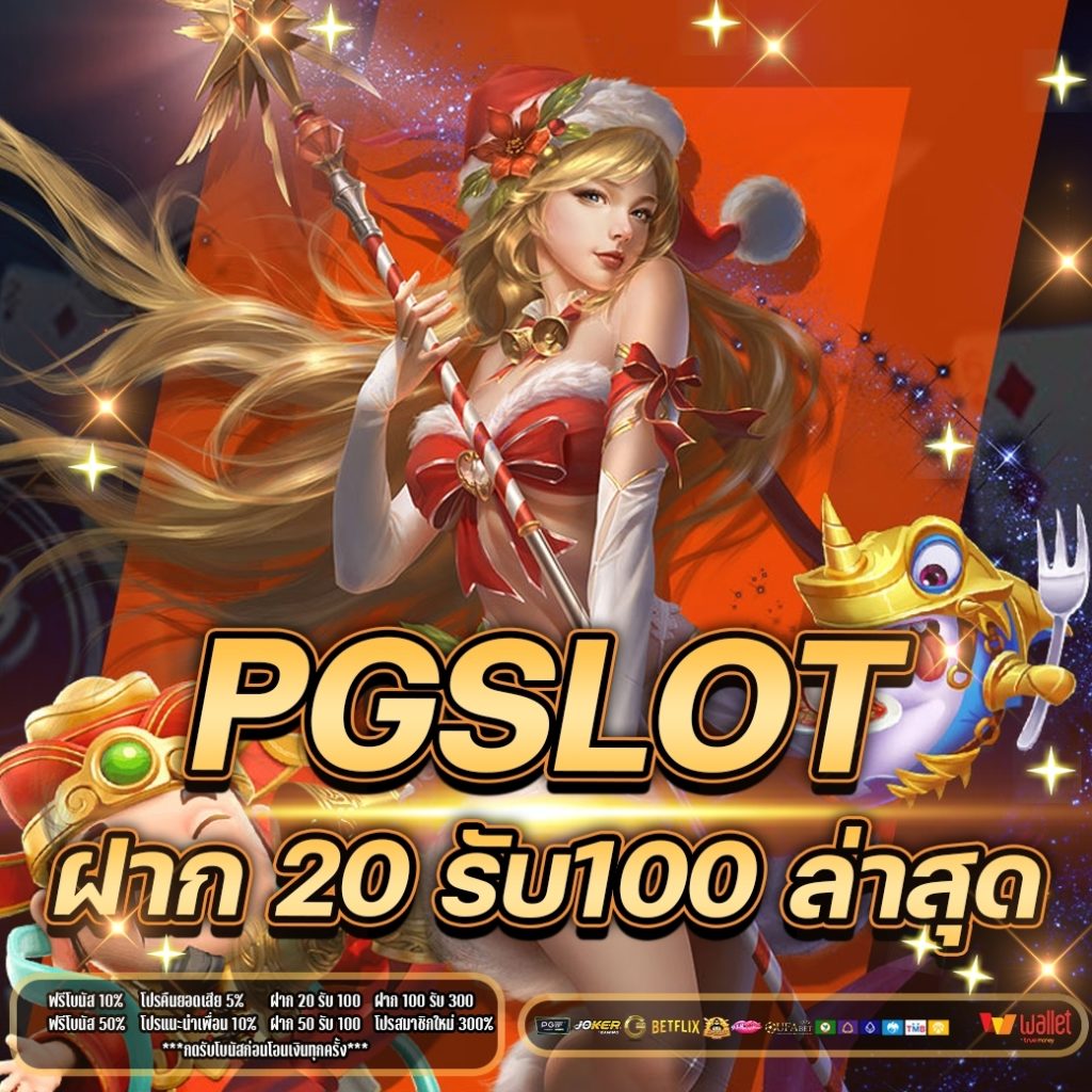 pg slot ฝาก 20 รับ100 ล่าสุด