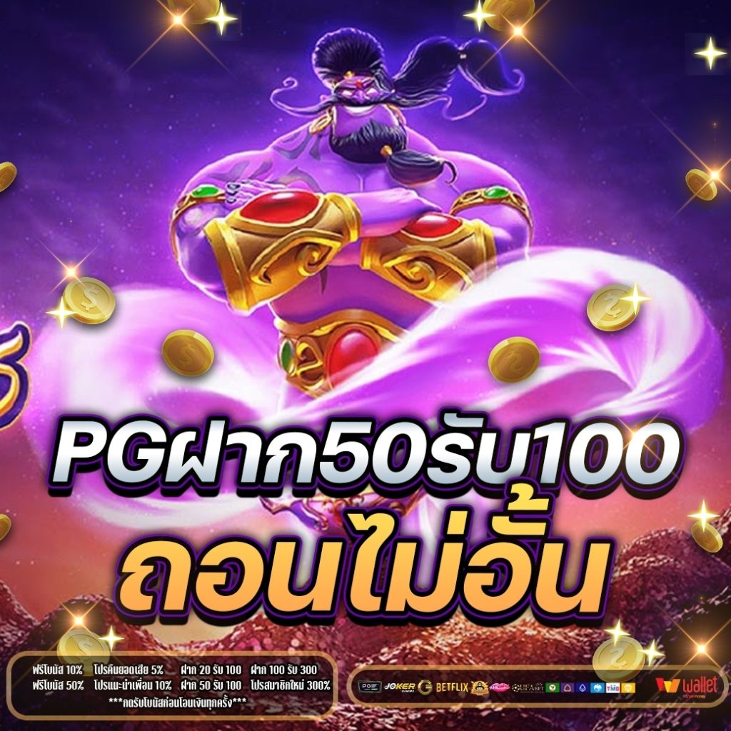 pgฝาก50รับ100ถอนไม่อั้น