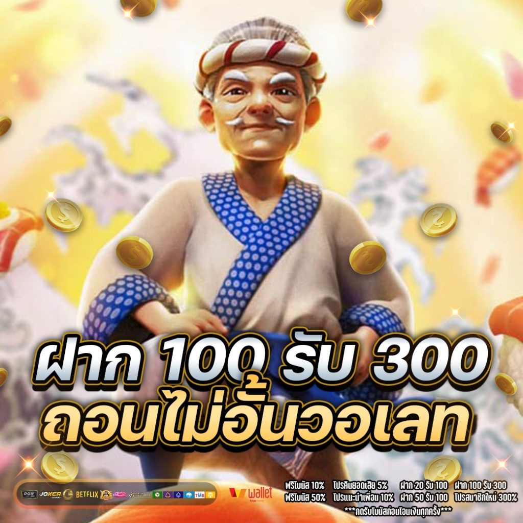 ฝาก 100 รับ 300 ถอนไม่อั้น วอ เลท 