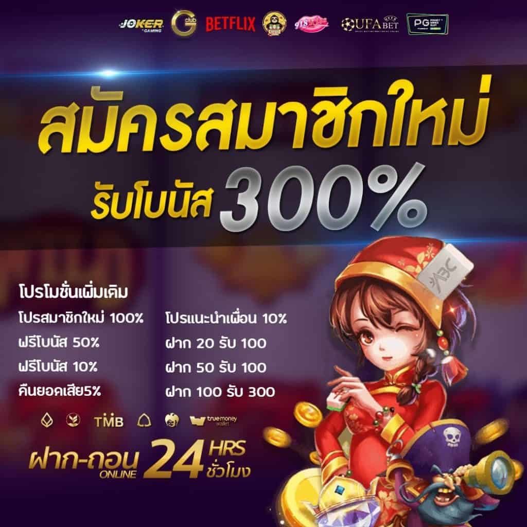 ฝาก 100 รับ 300 ถอนไม่อั้น วอ เลท