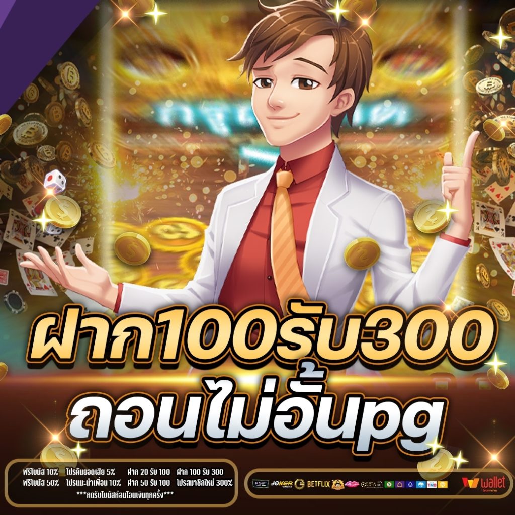 ฝาก100รับ300ถอนไม่อั้นpg