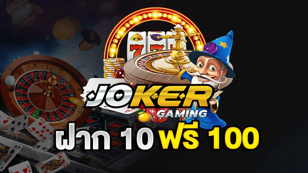 ฝาก10รับ100 joker ล่าสุด