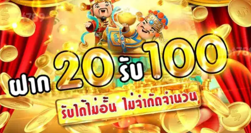 ฝาก20รับ100 วอเลท pg ล่าสุด