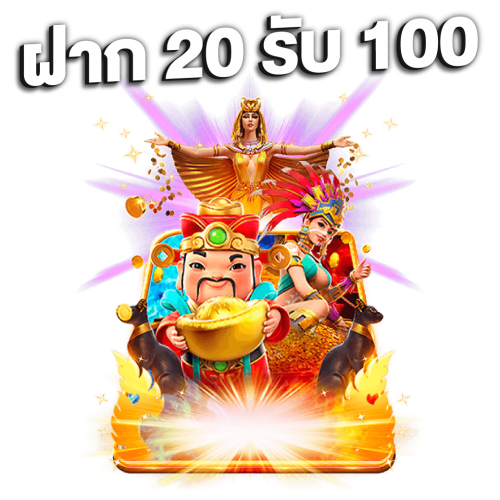 ฝาก20รับ100ถอนไม่อั้น ล่าสุด