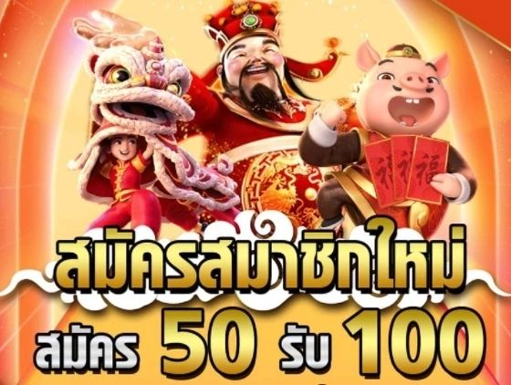 ฝาก50รับ100ถอนไม่อั้น xo