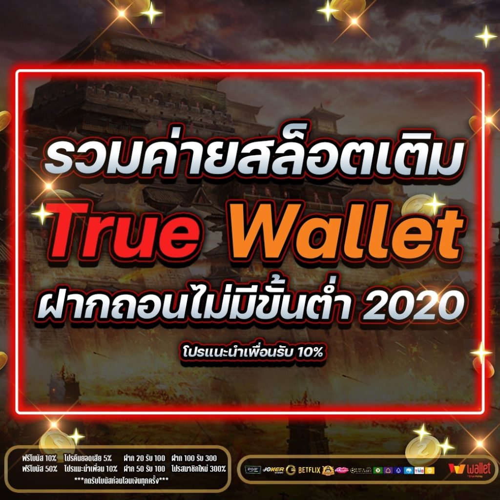 รวม ค่าย สล็อต เติม true wallet ฝากถอน ไม่มี ขั้น ต่ํา 2020