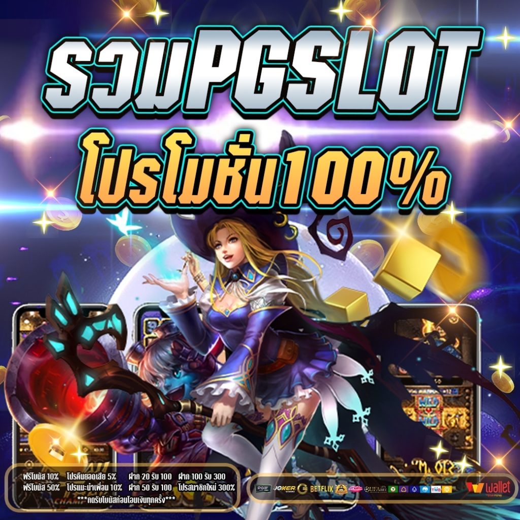 รวมpg slot โปรโมชั่น100%