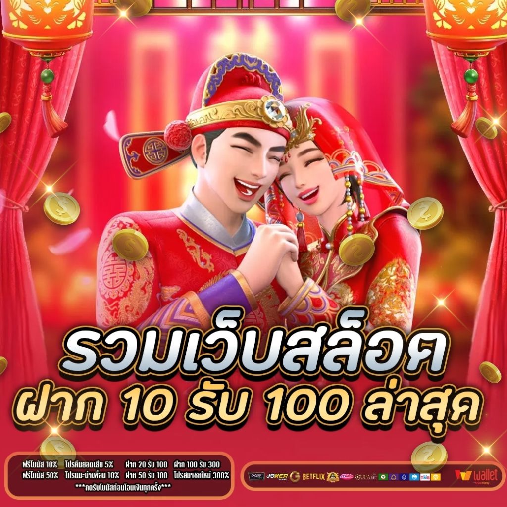 รวมเว็บสล็อต ฝาก 10 รับ 100 ล่าสุด