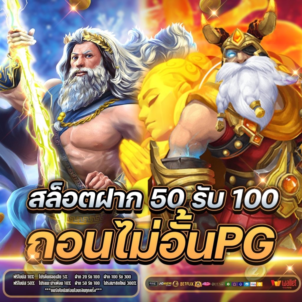 สล็อต ฝาก 50 รับ 100 ถอนไม่อั้นpg 