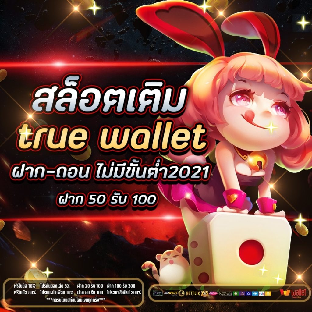 สล็อต เติม true wallet ฝาก-ถอน ไม่มีขั้นต่ํา