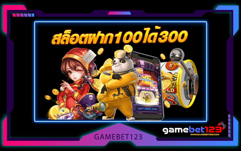 สล็อตฝาก100รับ300ถอนไม่อั้น