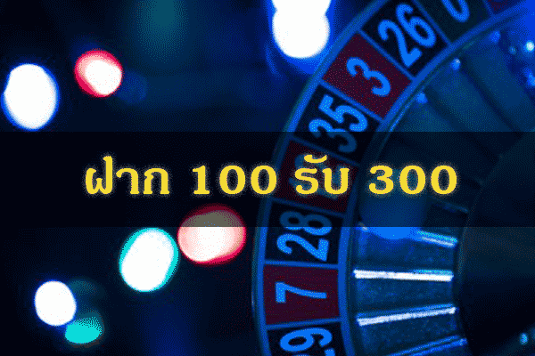 สล็อตฝาก100รับ300ไม่ต้องทําเทิร์น