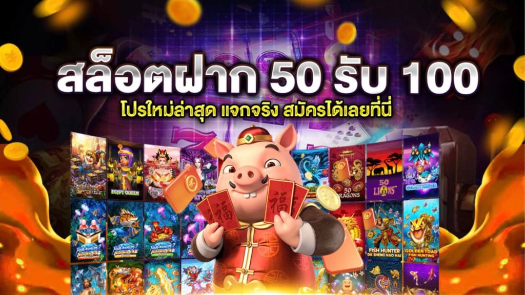 โปรฝาก50รับ100ถอนไม่อั้นล่าสุด