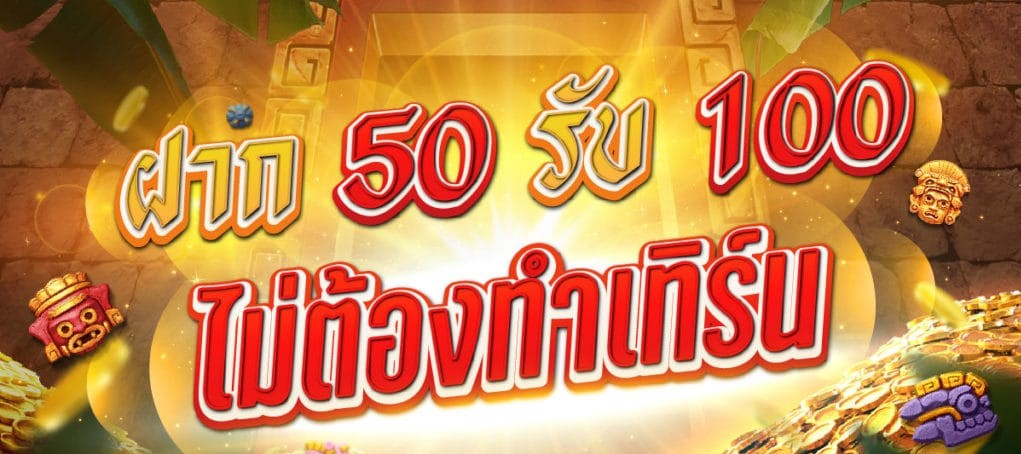 โปรฝาก50รับ100ถอนไม่อั้นวอเลท