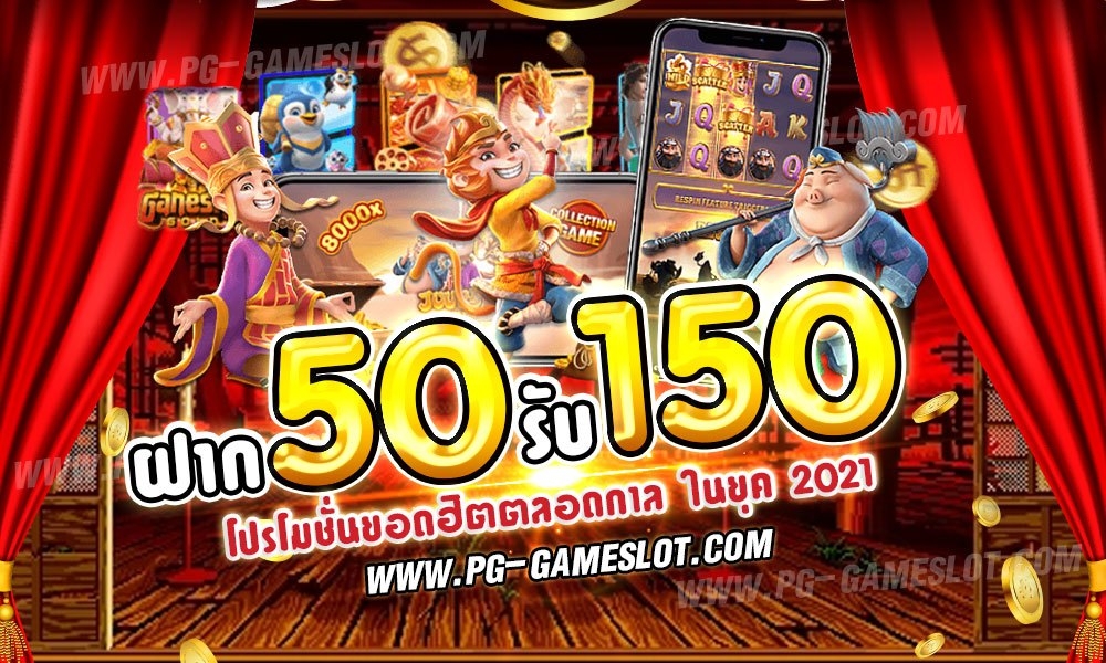 โปรฝาก50รับ150ถอนไม่อั้น joker