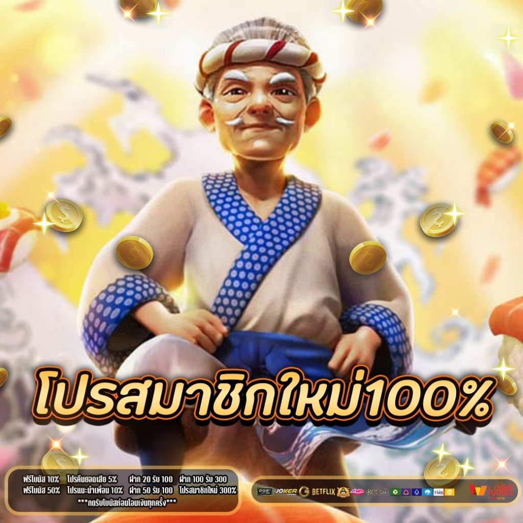 โปรสมาชิกใหม่100% 