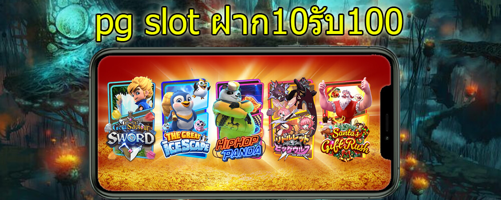 Pg slot ฝาก10รับ 100 ล่าสุด