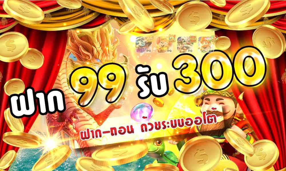 ฝาก 99 รับ 300 ถอนไม่อั้น