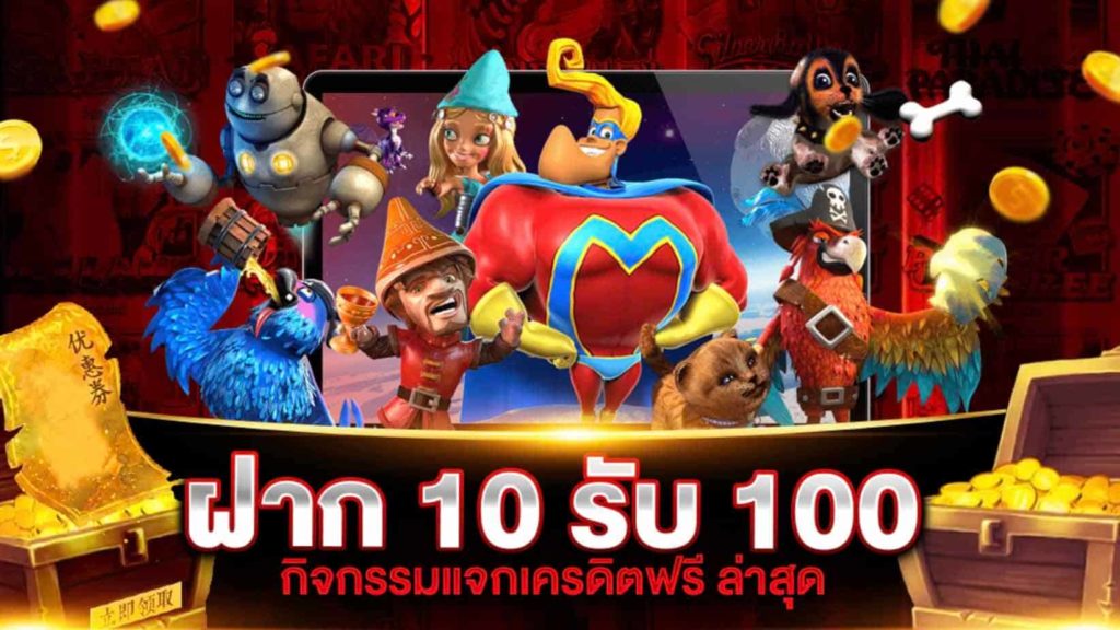 รวมโปรสล็อต ฝาก10รับ100 ล่าสุด 2021