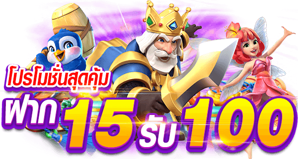 เครดิตฟรี ฝาก 15 รับ 100