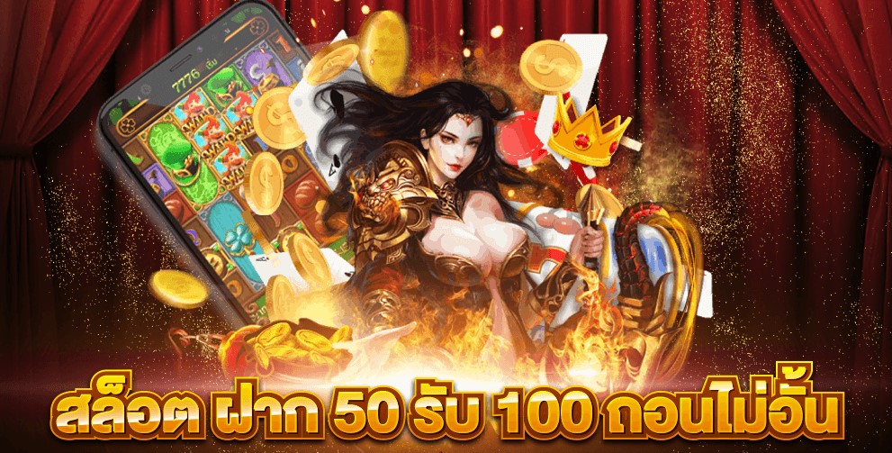 โปรฝาก50รับ100ถอนไม่อั้น 