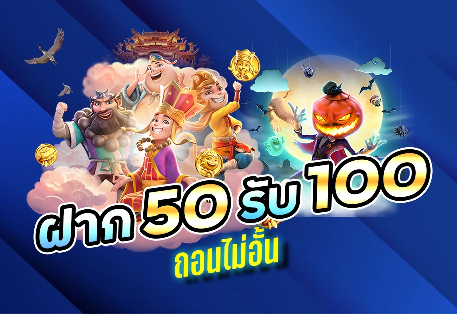 โปรฝาก50รับ100ถอนไม่อั้น joker