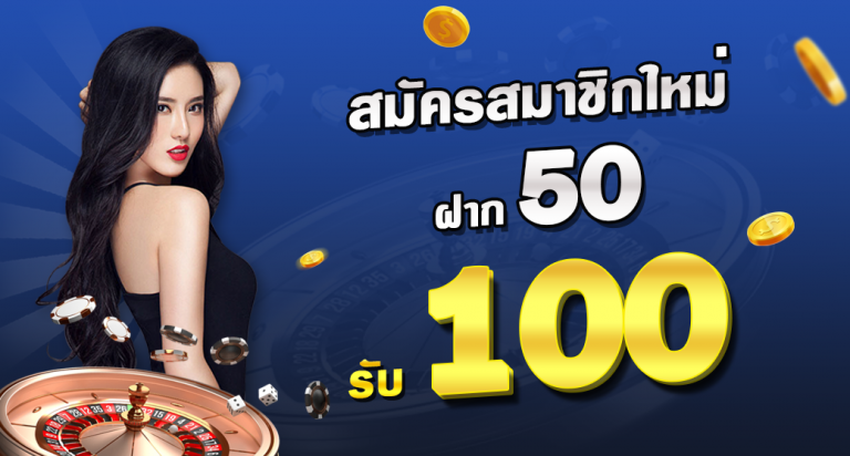 SLOT ฝาก 50 รับ 100