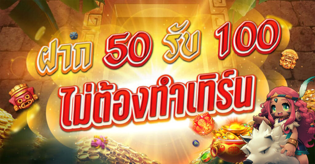 ฝาก 50รับ100 ทํา 300 ถอนได้หมด