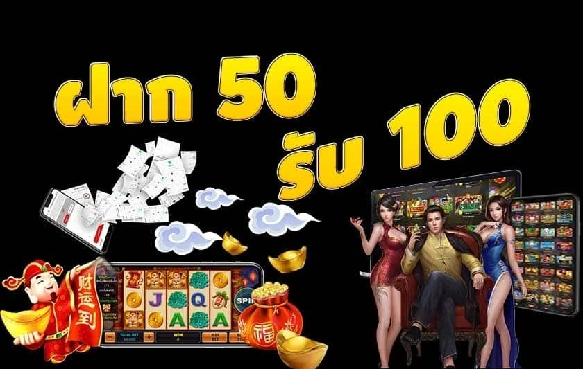 ฝาก50รับ100ไม่ต้องทําเทิร์นล่าสุด