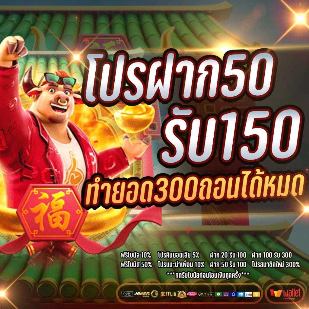 ฝาก50รับ150ทํา300ถอนได้300pg