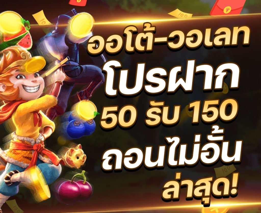 ฝาก50รับ150ทํายอด300ถอนได้เลย