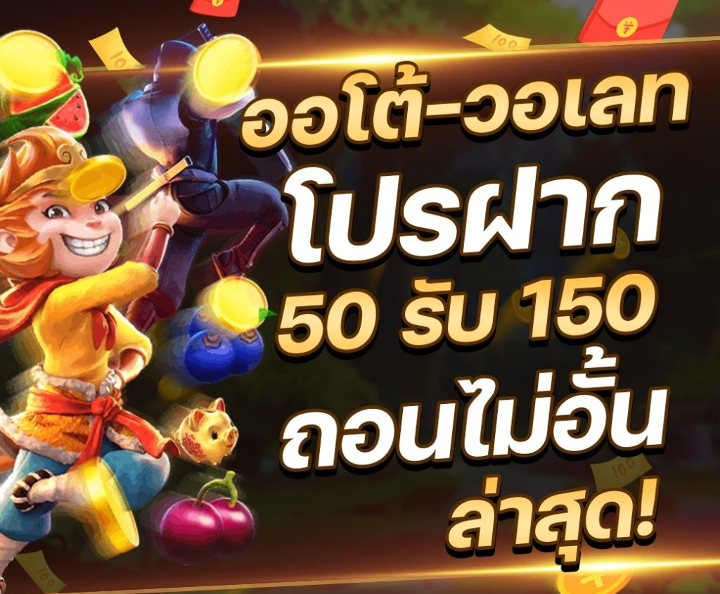 ฝาก50รับ150ไม่ต้องทําเทิร์นถอนไม่จํากัด วอเลท