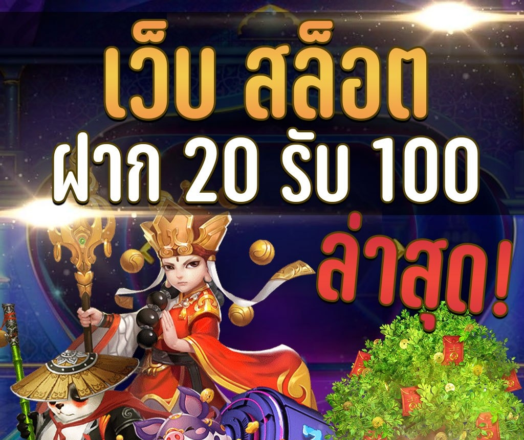 รวมโปรฝาก20รับ100วอเลทล่าสุด